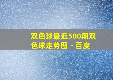 双色球最近500期双色球走势图 - 百度